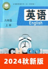 鲁教版五四制2024秋六上