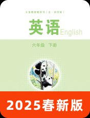 鲁教版五四制2025春六下
