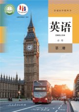 人教版必修二