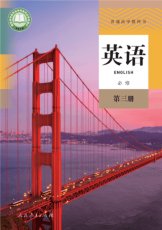 人教版必修三