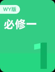 外研版必修一