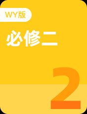 外研版必修二