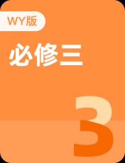 外研版必修三