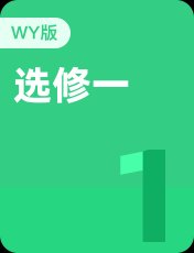 外研版选修一