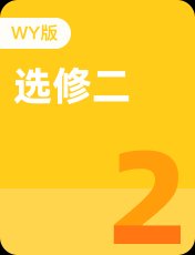 外研版选修二