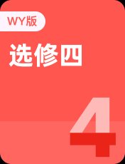 外研版选修四