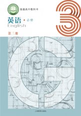 沪教版必修三