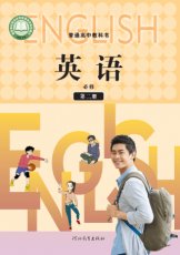 冀教版必修二