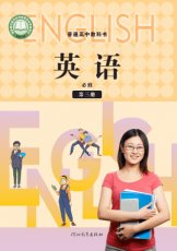 冀教版必修三